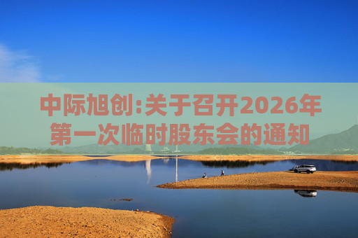 中际旭创:关于召开2026年第一次临时股东会的通知  第1张