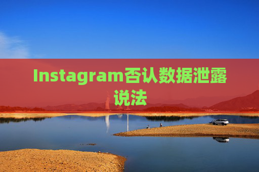 Instagram否认数据泄露说法