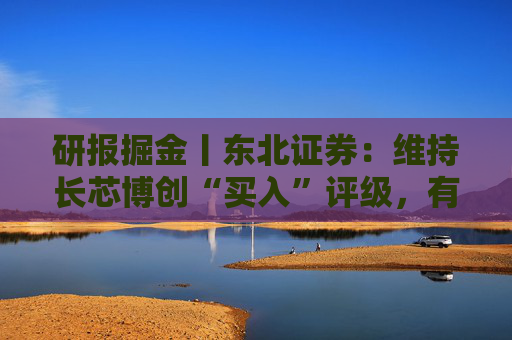 研报掘金丨东北证券：维持长芯博创“买入”评级，有源产品打开想象空间