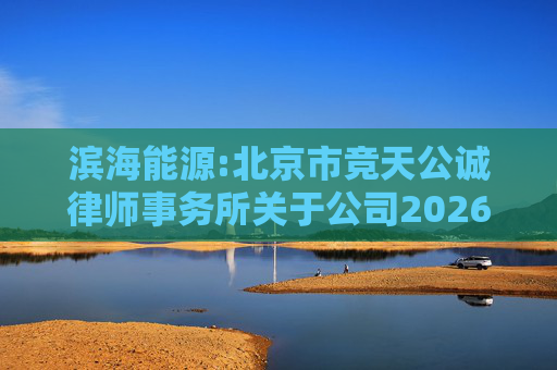 滨海能源:北京市竞天公诚律师事务所关于公司2026年股票激励计划调整及首次授予相关事项的法律意见书