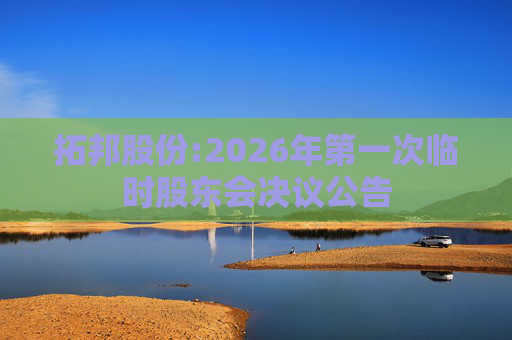 拓邦股份:2026年第一次临时股东会决议公告