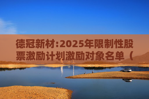 德冠新材:2025年限制性股票激励计划激励对象名单（授予日）