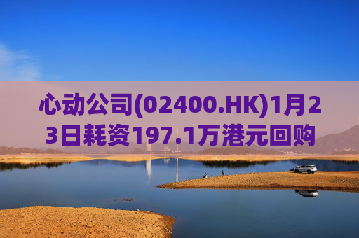 心动公司(02400.HK)1月23日耗资197.1万港元回购2.4万股