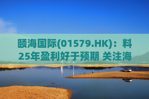 颐海国际(01579.HK):料25年盈利好于预期 关注海外及B端进展