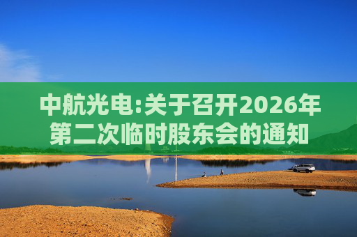中航光电:关于召开2026年第二次临时股东会的通知