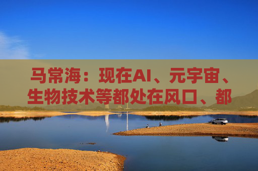 马常海：现在AI、元宇宙、生物技术等都处在风口、都很酷，搞发动机研发、发动机创新的也很酷