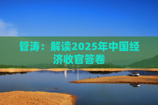 管涛：解读2025年中国经济收官答卷