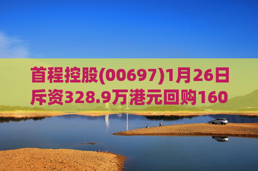 首程控股(00697)1月26日斥资328.9万港元回购160万股
