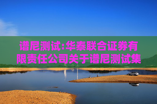 谱尼测试:华泰联合证券有限责任公司关于谱尼测试集团股份有限公司使用闲置募集资金进行现金管理的核查意见