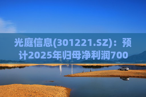 光庭信息(301221.SZ):预计2025年归母净利润7000万元-8800万元,同比增长134.67%-195.02%