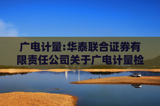 广电计量:华泰联合证券有限责任公司关于广电计量检测集团股份有限公司前次募集资金投资项目结项并将节余募集资金永久补充流动资金的核查意见