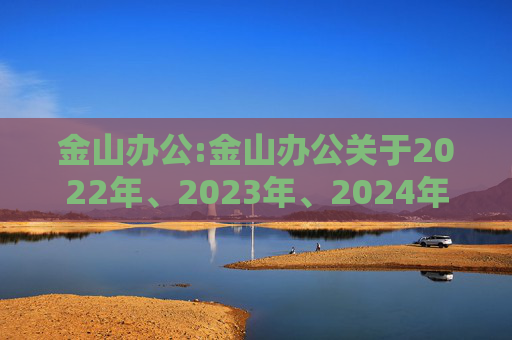 金山办公:金山办公关于2022年、2023年、2024年限制性股票激励计划部分限制性股票归属结果暨股份上市的公告