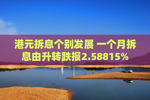 港元拆息个别发展 一个月拆息由升转跌报2.58815%