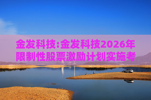 金发科技:金发科技2026年限制性股票激励计划实施考核管理办法