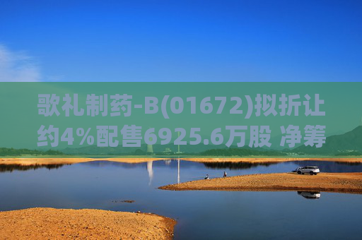 歌礼制药-B(01672)拟折让约4%配售6925.6万股 净筹约8.353亿港元
