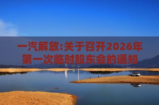 一汽解放:关于召开2026年第一次临时股东会的通知
