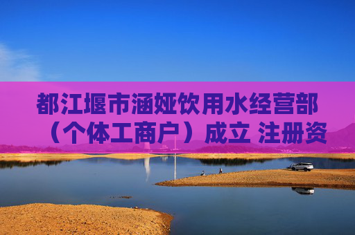 都江堰市涵娅饮用水经营部（个体工商户）成立 注册资本1万人民币