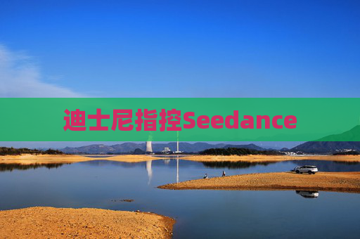 迪士尼指控Seedance