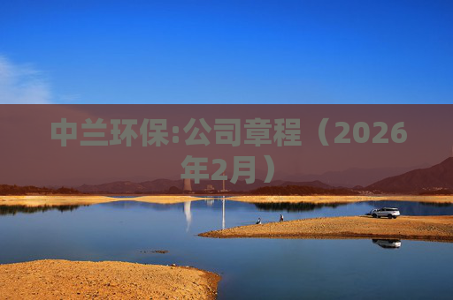 中兰环保:公司章程（2026年2月）