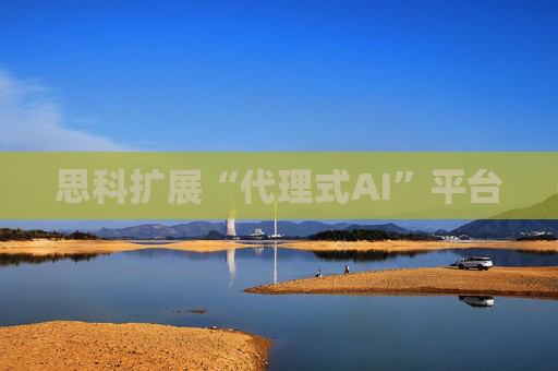 思科扩展“代理式AI”平台