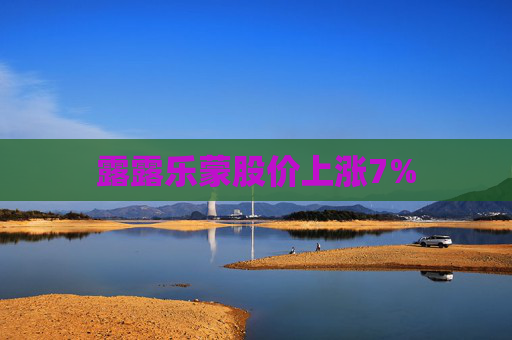露露乐蒙股价上涨7%