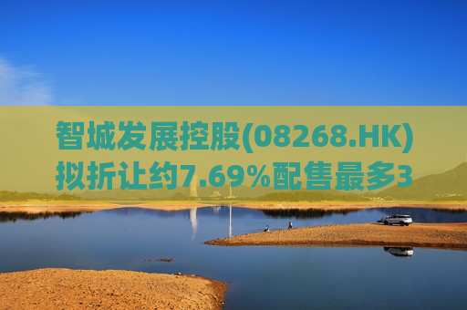 智城发展控股(08268.HK)拟折让约7.69%配售最多3333万股 净筹950万港元  第1张