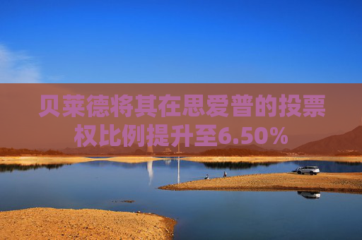 贝莱德将其在思爱普的投票权比例提升至6.50%