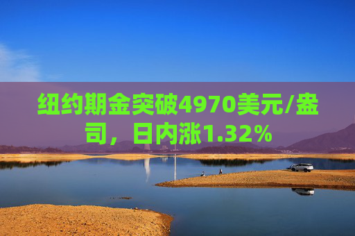 纽约期金突破4970美元/盎司，日内涨1.32%  第1张