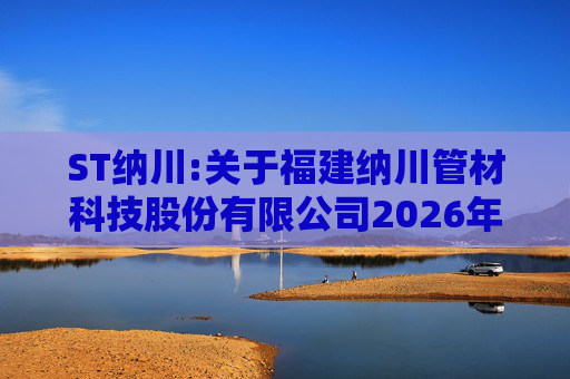 ST纳川:关于福建纳川管材科技股份有限公司2026年第三次临时股东会的法律意见书