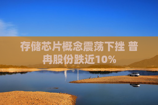 存储芯片概念震荡下挫 普冉股份跌近10%