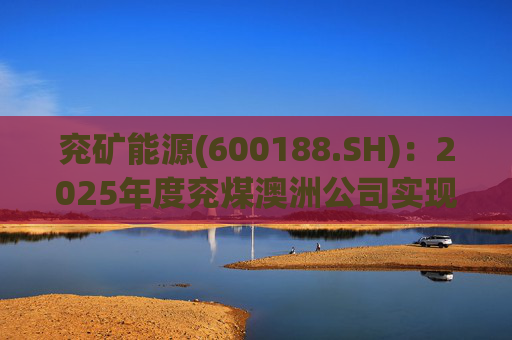兖矿能源(600188.SH):2025年度兖煤澳洲公司实现营业收入59.49亿澳元