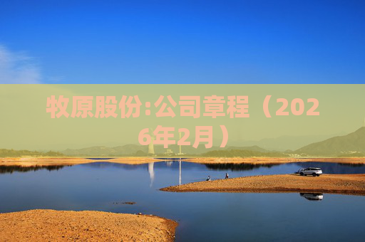 牧原股份:公司章程（2026年2月）