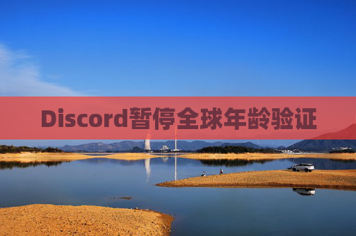 Discord暂停全球年龄验证