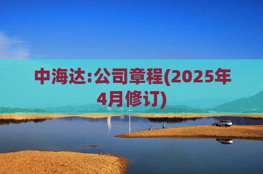 中海达:公司章程(2025年4月修订)