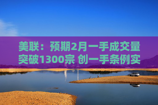 美联：预期2月一手成交量突破1300宗 创一手条例实施后最旺的2月