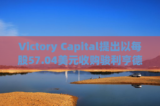 Victory Capital提出以每股57.04美元收购骏利亨德森