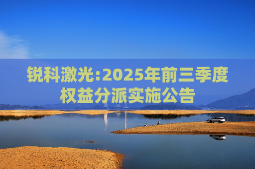 锐科激光:2025年前三季度权益分派实施公告