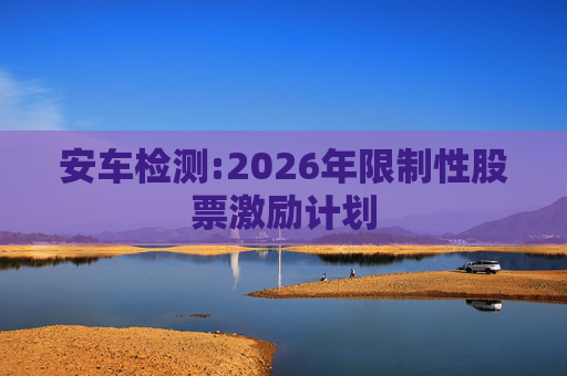 安车检测:2026年限制性股票激励计划
