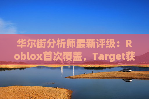 华尔街分析师最新评级：Roblox首次覆盖，Target获上调