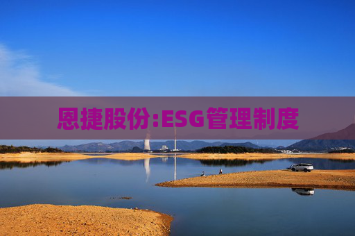 恩捷股份:ESG管理制度