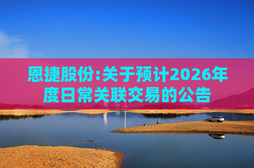 恩捷股份:关于预计2026年度日常关联交易的公告