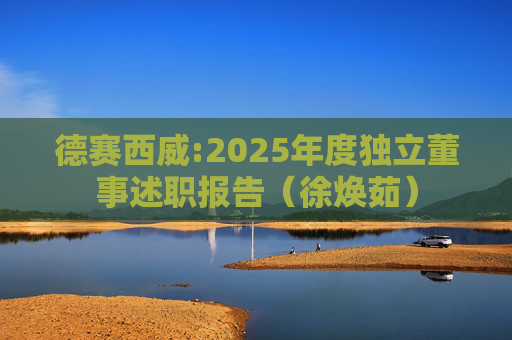德赛西威:2025年度独立董事述职报告(徐焕茹)