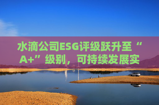 水滴公司ESG评级跃升至“A+”级别，可持续发展实力再获专业认可  第1张