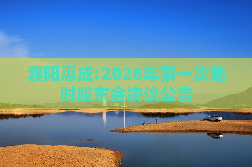 濮阳惠成:2026年第一次临时股东会决议公告