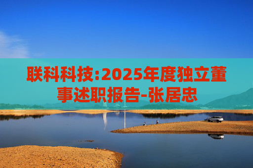 联科科技:2025年度独立董事述职报告-张居忠  第1张