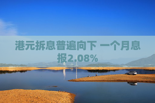 港元拆息普遍向下 一个月息报2.08%