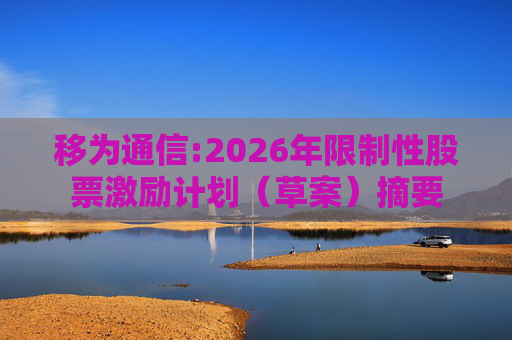 移为通信:2026年限制性股票激励计划（草案）摘要