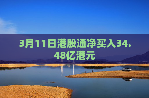 3月11日港股通净买入34.48亿港元