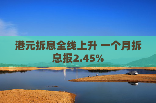 港元拆息全线上升 一个月拆息报2.45%