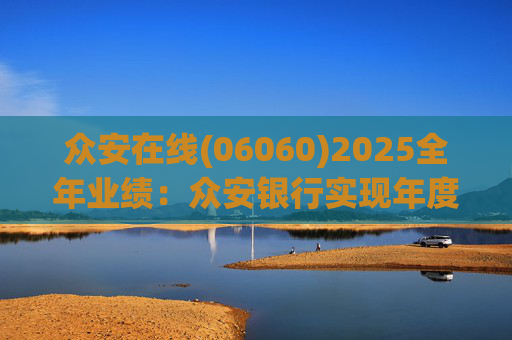 众安在线(06060)2025全年业绩：众安银行实现年度盈利 净利润达1727万港元 用户规模突破百万